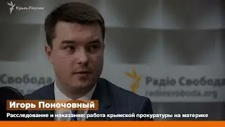 Расследование и наказание: работа крымской прокуратуры на материке  – Радио Крым.Реалии