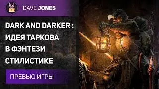 🧙🏻DARK AND DARKER - ОБЗОР НОВОЙ ИГРЫ С ФУЛЛ ЛУТОМ // ФЭНТЕЗИ ТАРКОВ?