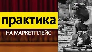 Как пройти практику на маркетплейс? Сколько можно заработать?