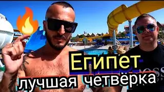 Египет 🇪🇬Ходим во все отели пей танцуй  Аlbatros Jungle Aqua Park - Neverland Hurghada, Хургада