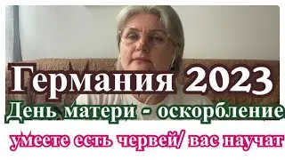 Германия/ День МАТЕРИ - позор и оскорбление. Нам бутерброды , ИМ червячки!!