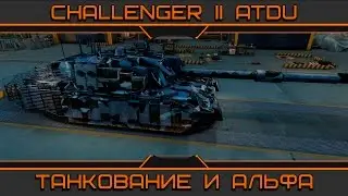 Challenger 2 ATDU. Танкование и альфа.