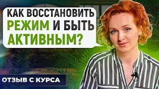 Как ВОССТАНОВИТЬ режим и вернуться к АКТИВНОМУ образу жизни? / Отзыв от ученицы GetFit