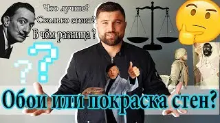 ЧТО ЛУЧШЕ:ОБОИ ИЛИ ПОКРАСКА СТЕН? ВЗВЕШИВАЕМ ВСЕ ЗА И ПРОТИВ.