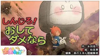 【絵本】しんじろ！おしてダメなら【読み聞かせ】【コークのITリテラシー絵本シリーズ】