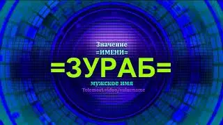 Значение имени Зураб - Тайна имени - Мужское имя