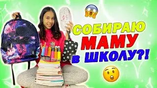 МАМА ВЕРНУЛАСЬ В ШКОЛУ👉 ХОЧЕТ УЧИТЬСЯ в 7 КЛАССЕ