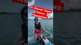 В Южной Корее невыносимо жить 