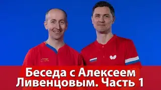 Беседа с Алексеем Ливенцовым. Часть 1