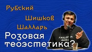 Теоэстетика и реальность: Рубский, Шишков, Шалларь (РШШ)