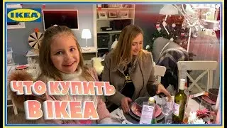 ЧТО КУПИТЬ В IKEA НА НОВЫЙ ГОД 🎄Обзор IKEA 🎄 ИДЕИ ПОДАРКОВ К НОВОМУ ГОДУ 2020