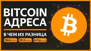 🟠 АДРЕСА БИТКОИНА — В чем их отличие и каким лучше пользоваться ?