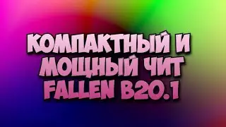 КОМПАКТНЫЙ И МОЩНЫЙ ЧИТ | FALLEN B20.1 |