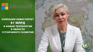 ESG-новости #6: Рост ВИЭ, угрозы глобального потепления, инвестиции Microsoft