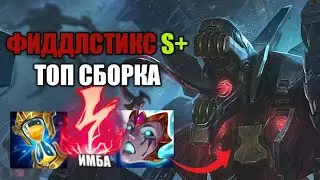 S+ Тир Фиддлстикс В Лес - League of legends