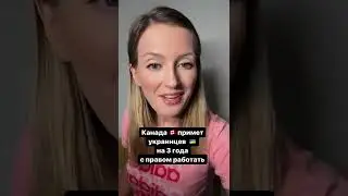 🇨🇦Канада примет украинцев 🇺🇦на 3 года с правом работать
