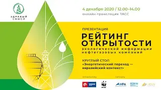 Рейтинг открытости экологической информации нефтегазовых компаний - 2020