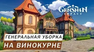 КВЕСТ ГЕНЕРАЛЬНАЯ УБОРКА НА ВИНОКУРНЕ КАК УБРАТЬ ПЯТНА Genshin Impact