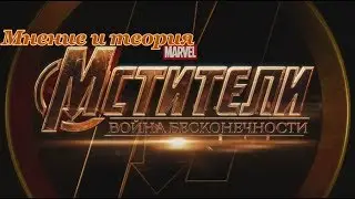 Обзор и теория фильма Мстители Война Бесконечности (СПОЙЛЕРЫ!!!!!!!!)