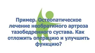 Необратимый артроз тазобедренного сустава? Как отложить операцию и улучшить функцию?