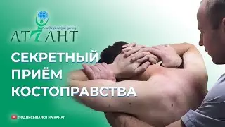 Секретный приём КостоПравства. Правка ребер