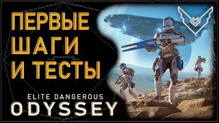 2021/Elite 👉 Odyssey 👀 Обзор ▶ Геймплей 🚀 Первые шаги в Elite Dangerous Odyssey Deluxe Alpha