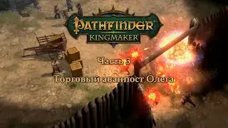 Pathfinder: Kingmaker в пошаговом режиме - Часть 3 (Торговый пост Олега)