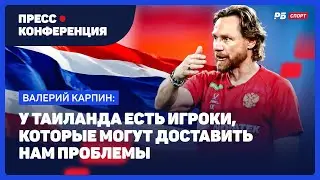 ПРЕСС-КОНФЕРЕНЦИЯ КАРПИНА И ГЛЕБОВА: СУДЕЙСТВО С ВЬЕТНАМОМ, ЦЕЛИ СБОРНОЙ, КРИТИКА МОСТОВОГО