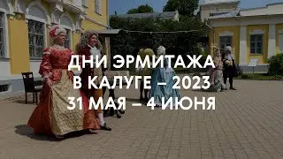 Дни Эрмитажа в Калуге – 2023