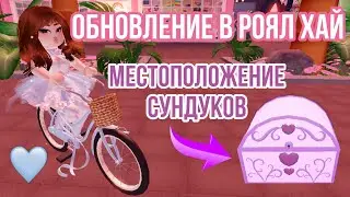 МЕСТОПОЛОЖЕНИЕ СУНДУКОВ В РОЯЛ ХАЙ! ЛЕТНЕЕ ОБНОВЛЕНИЕ 2021 | Chest Locations in Diamond Beach