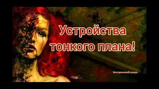 Устройства на тонком плане.
