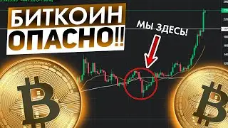 БЫТКОИН ОПАСНОСТЬ!!! ТЫ ПОТЕРЯЕШЬ ДЕНЬГИ ПОКУПАЯ ТАК! / Биткоин прогноз