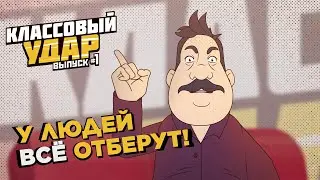 У людей всё отберут! // Классовый удар - Трейлер (2024)