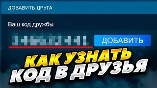 КАК ЛЕГКО ДОБАВИТЬ В ДРУЗЬЯ В СТИМЕ 2024-2025 ГОДУ! КАК УЗНАТЬ КОД В ДРУЗЬЯ STEAM