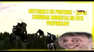 Мотоцикл на Province - дичь!  Смешные моменты на Mta Province №2