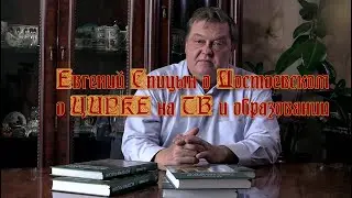 Евгений Спицын о Достоевском о ЦИРКЕ на ТВ и образовании