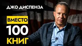 Самое Ценное от Доктора Джо Диспенза | 1 Видео Вместо 100 книг | Джо Диспенза