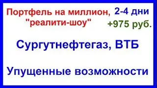 Портфель на миллион, "реалити-шоу", 2-4 дни. Сургутнефтегаз, ВТБ - упущенные возможности