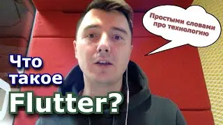 Что такое Flutter? Простыми словами про технологию