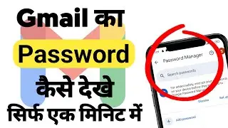 Gmail Ka Password Kaise Dekhe | Gmail Password Kaise Pata Kare | gmail id ka password kaise pata kre