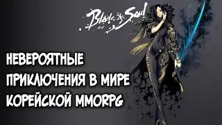 Blade&Soul: невероятные приключения в мире корейской MMORPG