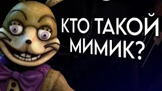 Кто Такой Мимик? | FNAF