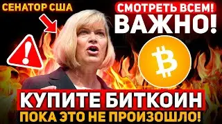 🔥ВНИМАНИЕ! ЭТО ПРОИСХОДИТ С БИТКОИНОМ ПРЯМО СЕЙЧАС! СРОЧНЫЕ НОВОСТИ: США УЖЕ ГОТОВЫ Криптовалюта BTC