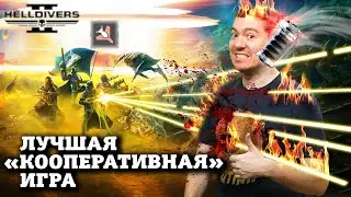 Обзор Helldivers 2 - Кооперативный ШЕДЕВР I Битый Пиксель