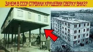 Зачем в СССР строили Хрущевки сверху вниз?