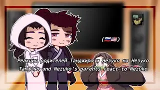 Реакция Родителей Танджиро и Незуко на Незуко/Tanjiro and Nezuko's parents react to Nezuko(2/2)