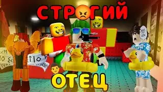 НАШ ПАПА СТАЛ ОЧЕНЬ СТРАННЫМ!!/Roblox странный строгий папа