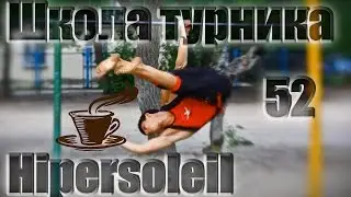 Школа турника 52 - Hipersoleil (gimbarr)