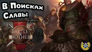 Приготовьтесь к славе | Battle Brothers | Stream #8