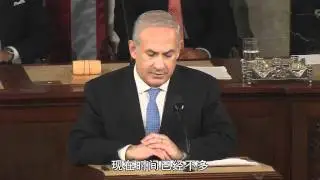 PM Netanyahu Speech at the Joint Session of Congress - Chinese